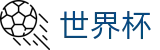 2026美加墨世界杯WORLD CUP 2026 · 官方赛事数据聚合